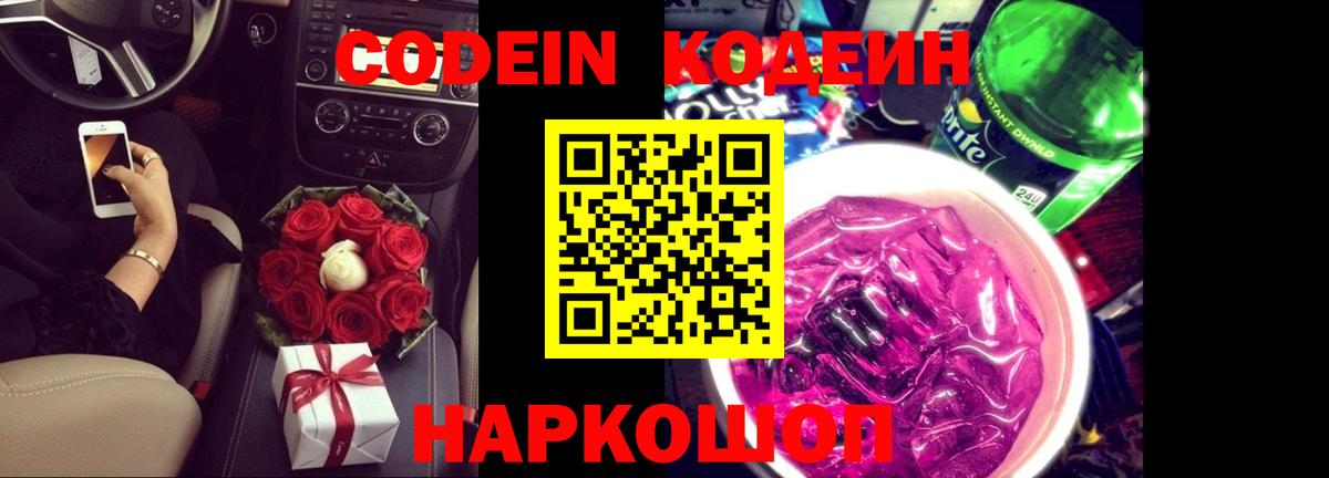 Codein Purple Drank Назарово